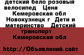 детский бело-розовый  велосипед › Цена ­ 2 000 - Кемеровская обл., Новокузнецк г. Дети и материнство » Детский транспорт   . Кемеровская обл.